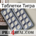 Таблетки Тигра 07